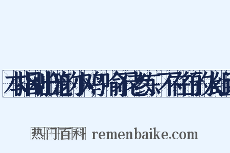 本指刚出笼的小鸡,喻不老练、不在行的人组词是什么意思的图片